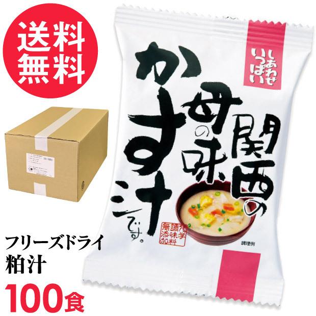 フリーズドライ 粕汁 関西の母の味かす汁 100食入 酒粕汁 高級 お味噌汁 みそ汁 野菜 コスモス食品 インスタント