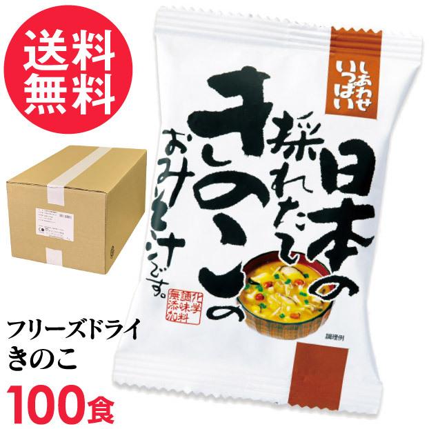 フリーズドライ 日本の採れたてきのこのおみそ汁 100食入 きのこ汁 高級 お味噌汁 みそ汁 きのこ コスモス食品 インスタント