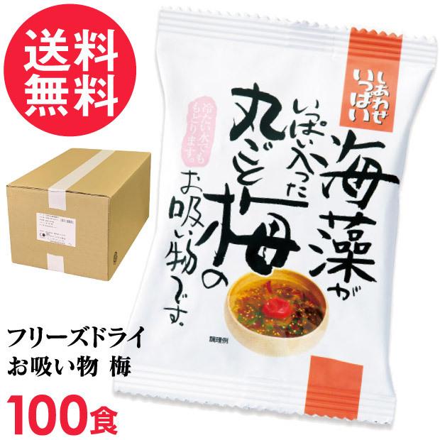 楽天市場 フリーズドライ 丸ごと梅のお吸い物 100食入り 吸い物 高級 梅干し 海藻 コスモス食品 インスタント お吸いもの 国産 Aleefsurgical Com
