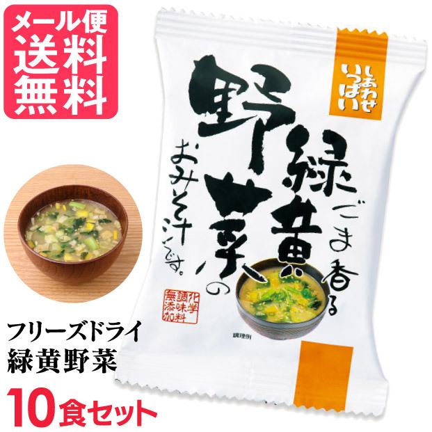 フリーズドライ 緑黄野菜味噌汁 10食入り 高級 お味噌汁 みそ汁 緑黄色野菜 コスモス食品 インスタント メール便 送料無料 J Msm いきいきショップねんりん 通販 Yahoo ショッピング