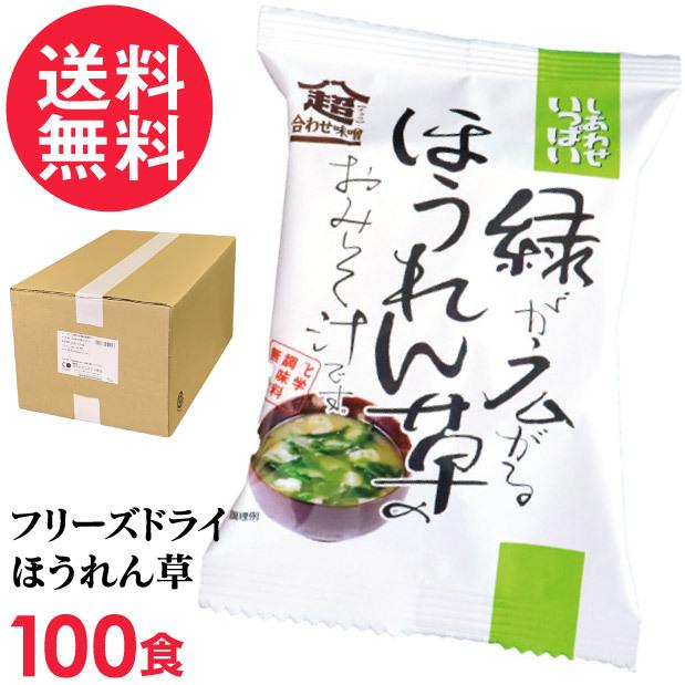 フリーズドライ 緑が広がるほうれん草味噌汁 100食入り 高級 お味噌汁 みそ汁 野菜 油揚げ コスモス食品 インスタント J Sm いきいきショップねんりん 通販 Yahoo ショッピング