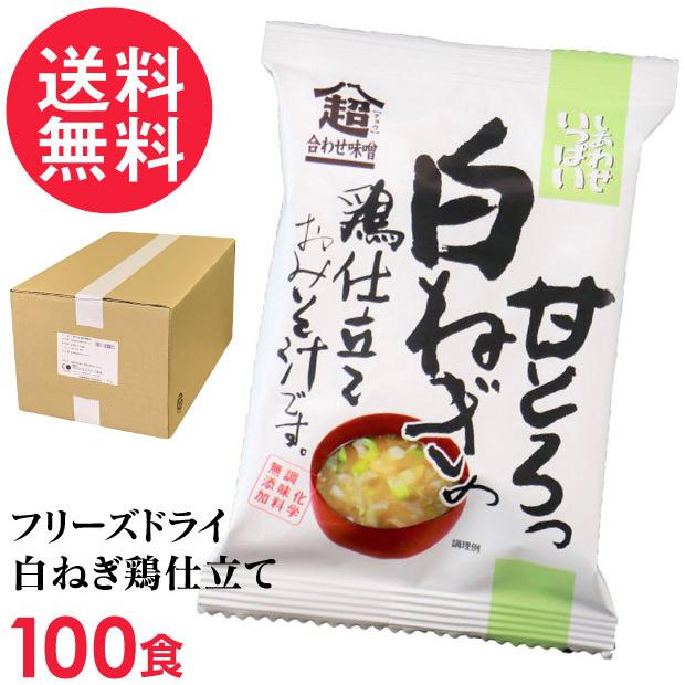 フリーズドライ 白ねぎの鶏仕立て味噌汁(100食入り) 高級 お味噌汁 みそ汁 ネギ 鶏肉 コスモス食品 インスタント｜nenrin