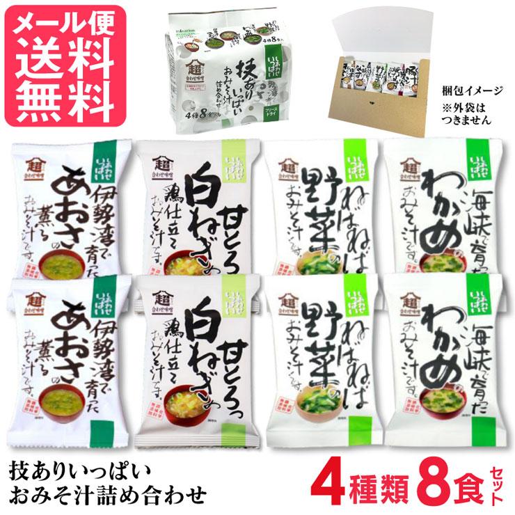 コスモス食品 味噌汁 4種8食セット フリーズドライ 技ありいっぱい