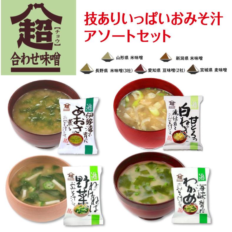 コスモス食品 味噌汁 4種8食セット フリーズドライ 技ありいっぱい