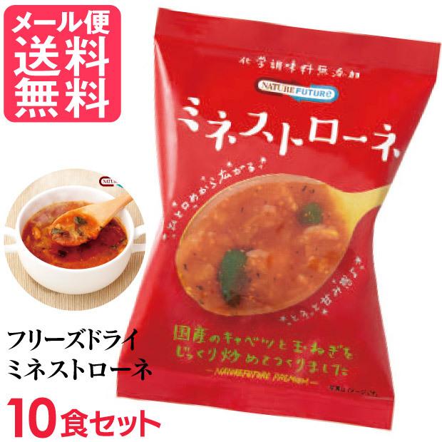 フリーズドライ ミネストローネ 10食入 高級 厳選 トマト 野菜 スープ