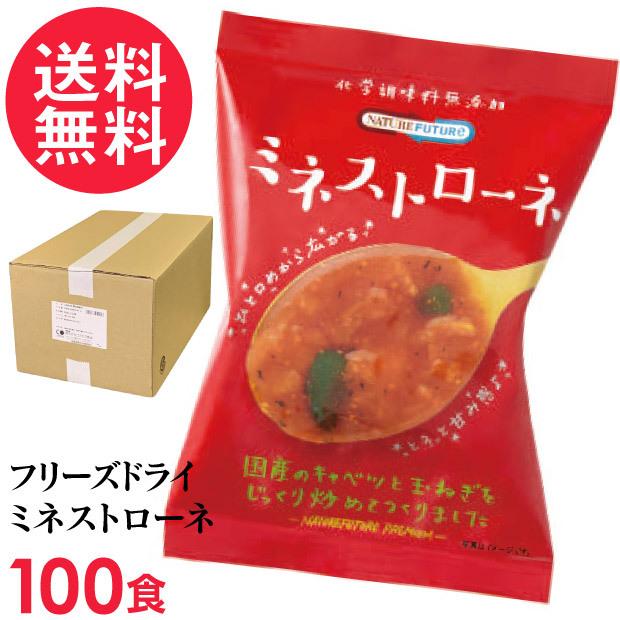 フリーズドライ ミネストローネ 100食入 高級 厳選 トマト 野菜 スープ コスモス食品 インスタント