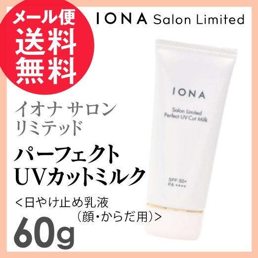 イオナ サロンリミテッド パーフェクトUVカットミルク 60g 日やけ止め