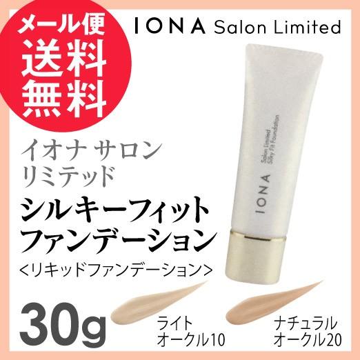 イオナ サロンリミテッド シルキーフィット ファンデーション 全2色