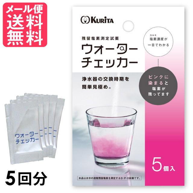ウォーターチェッカー 残留塩素測定試薬 5個入り メール便 送料無料（Yahoo!・いきいきショップねんりん）