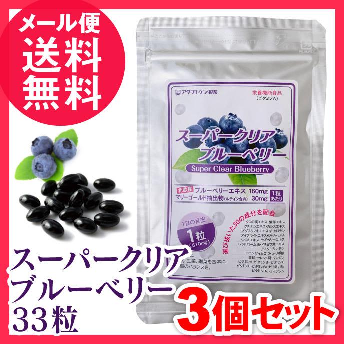 スーパークリアブルーベリー 33粒 ×3個セット ルテイン サプリメント 