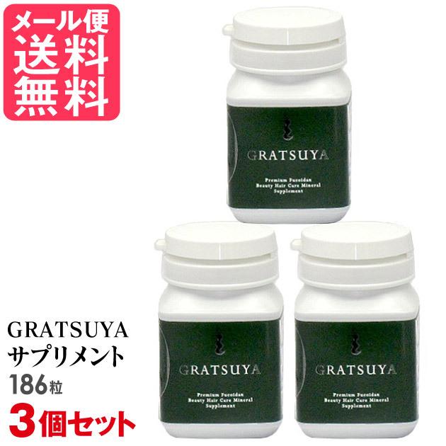 3個 アカモク 加えること GRATSUYA グラツヤ サプリ フコイダン186粒×3(約3か月分) 電子メール便 貨物輸送無料 サプリメント-フコイダン
