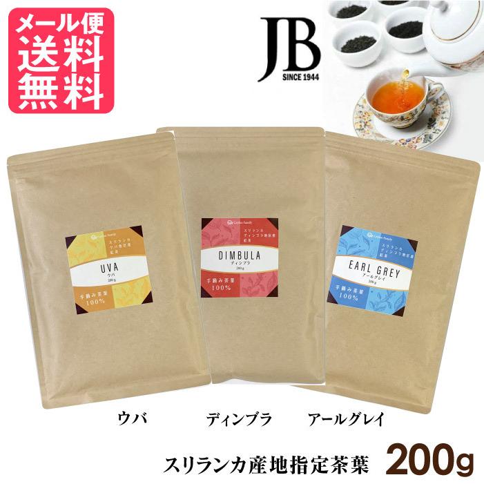 スリランカ紅茶 スリランカ産茶葉 紅茶 200g ウバ ディンブラ アールグレイ メール便 送料無料 yp3