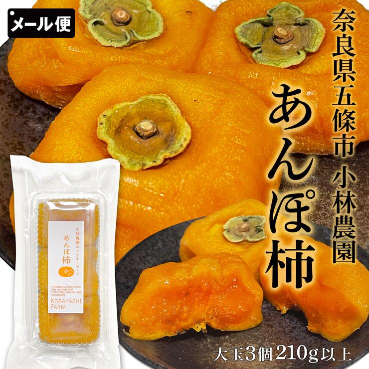 あんぽ柿 干し柿 大玉 210g以上(3個入り)×1パック 奈良県五條市 小林