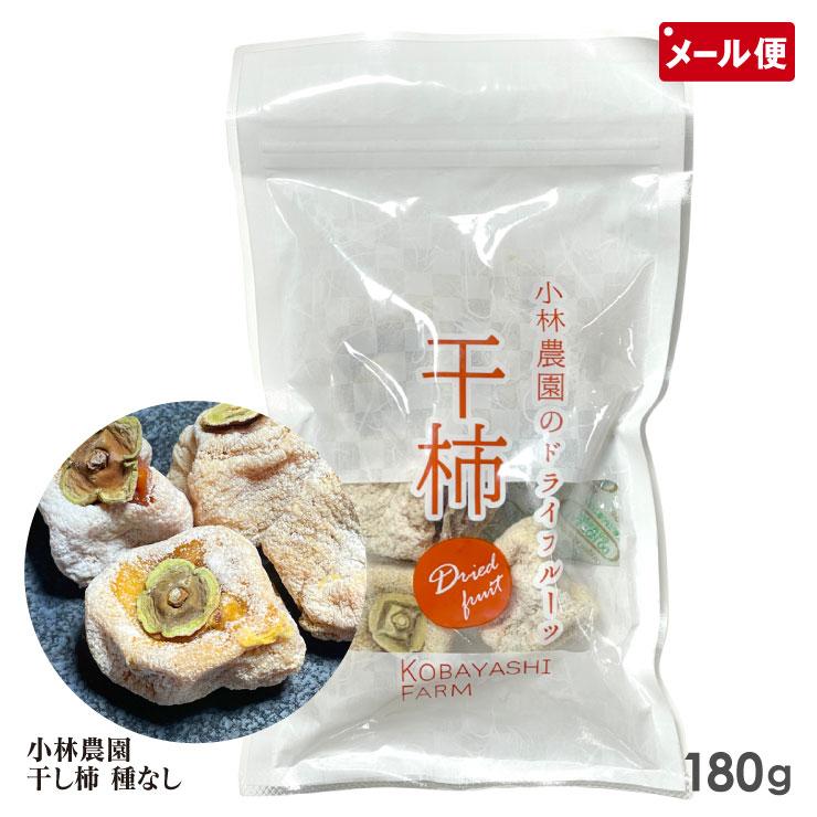 干し柿 180g 種なし 干柿 奈良県五條市 小林農園のドライフルーツ