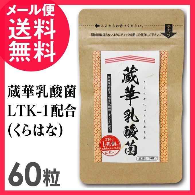 蔵華乳酸菌 サプリメント LTK-1 くらはな乳酸菌 30日分 18g(300mg×60粒