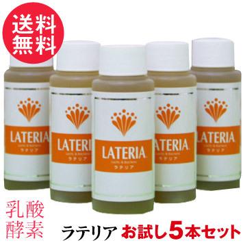 ラテリア お試し 60ml×5本 ミニボトル 送料無料 乳酸 酵素 核酸