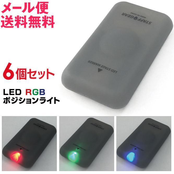 6個セット LED RGB ポジションライト マグネット付き 舞台 ステージ