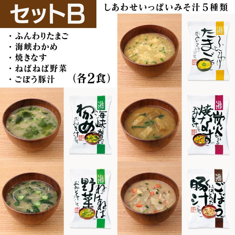 コスモス食品 味噌汁 5つの味詰め合わせ 10食入 フリーズドライ メール