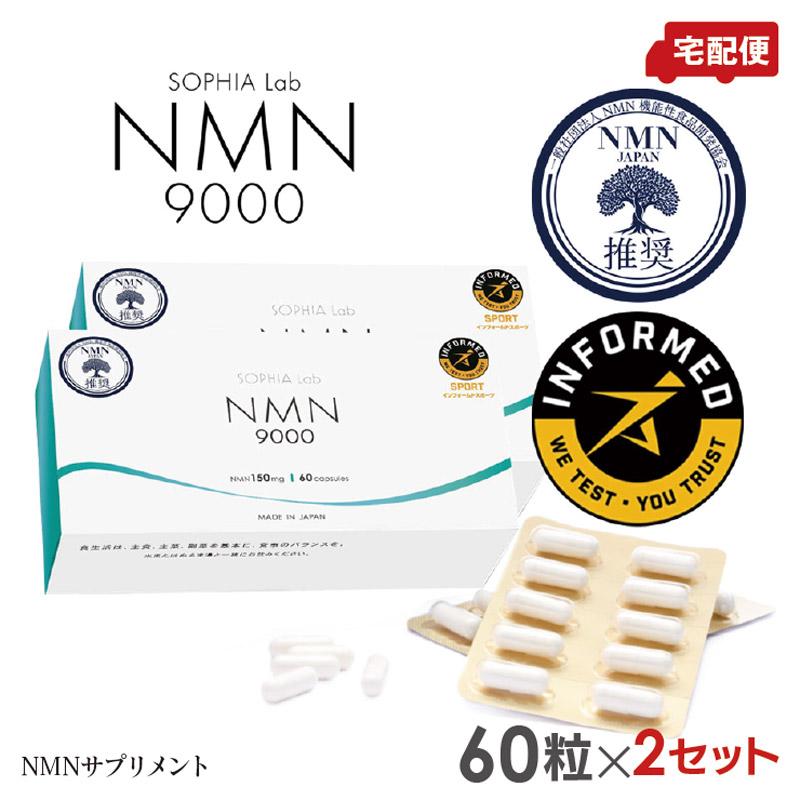 2個セット Sophia lab NMN9000 150mg×60カプセル サプリメント