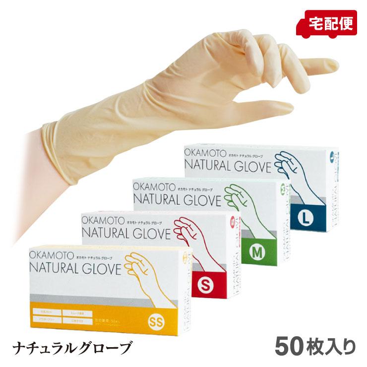 オカモト ナチュラルグローブ SS S M L 50枚入り 天然ゴム手袋 OKAMOTO