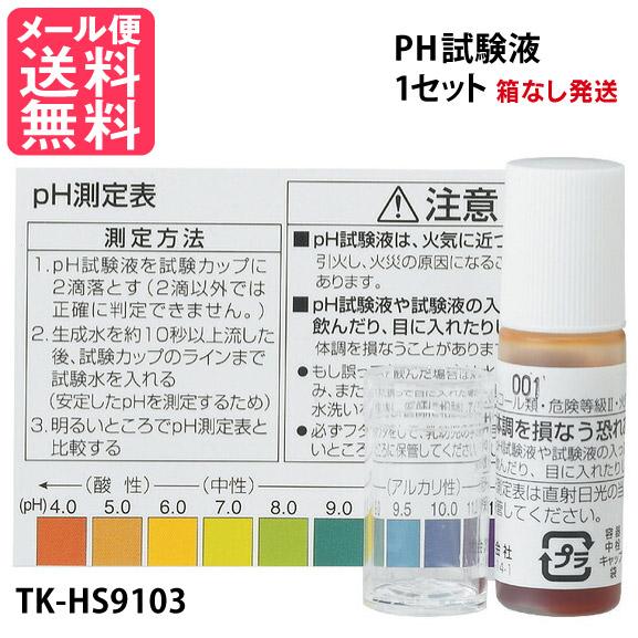 PH試験液 TKHS9103 [TKHS9103] メール便 送料無料 phtestsolutionmsmいきいきショップねんりん