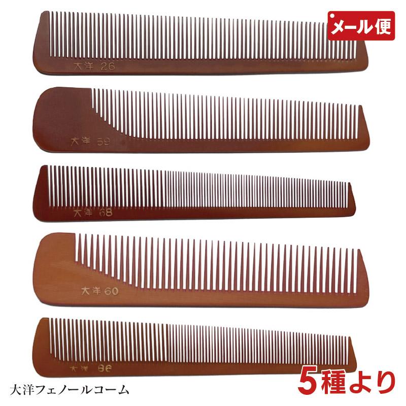 大洋コーム フェノールコーム 信山コーム 5種より No. 26 59 60