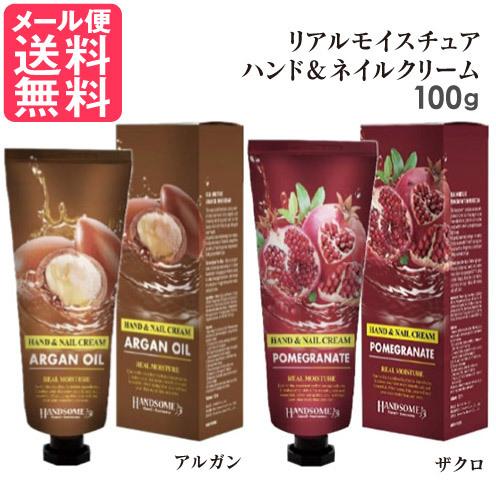 リアル モイスチュア ハンドクリーム 100ml ネイルクリーム 保湿クリーム アルガン ザクロ メール便 送料無料｜nenrin