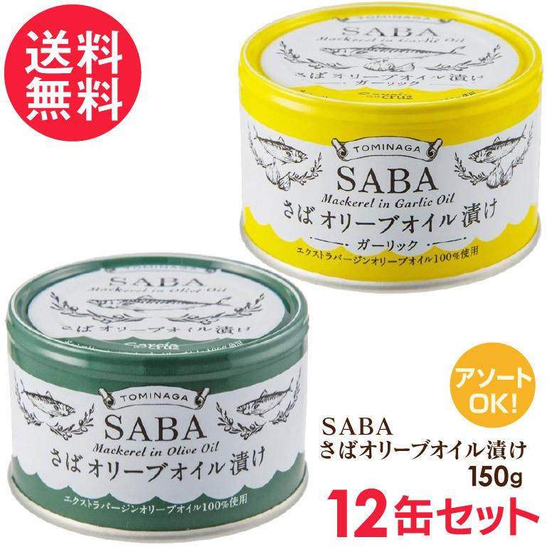 さば缶 オリーブオイル漬 選べる12缶セット(プレーン/ガーリック) サバ缶 鯖缶 缶詰 さば SABA 送料無料（Yahoo!・いきいきショップねんりん）