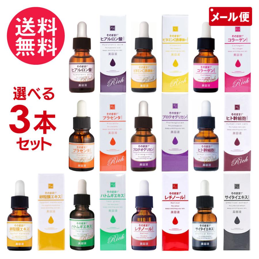 そのまま！（シンエイ） 3本セット そのまま! 原液 美容液 シリーズ 全