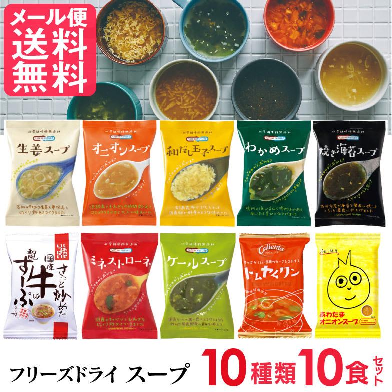 フリーズドライ スープ 10種類 詰め合わせ 10食入り 高級 厳選 スープ コスモス食品 インスタント メール便 送料無料 Soup Freezedry10 Msm いきいきショップねんりん 通販 Yahoo ショッピング