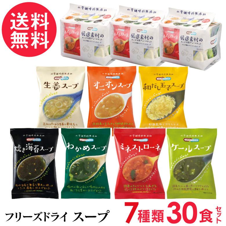 フリーズドライ スープ 7種類 詰め合わせ(30食入り) 厳選素材のスープ 30食 アソートセット コスモス食品 インスタント soup