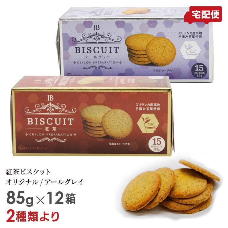 紅茶ビスケット 85g(15枚入) 12箱セット 2種類より アソート