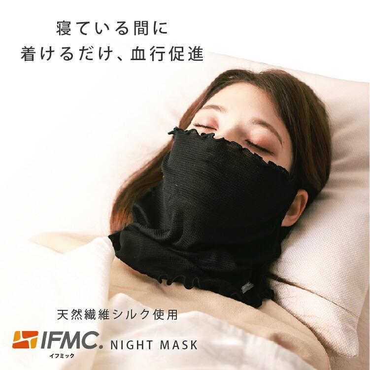 IFMC. イフミック ナイトマスク 就寝用 フェイスカバー シルク 日本製