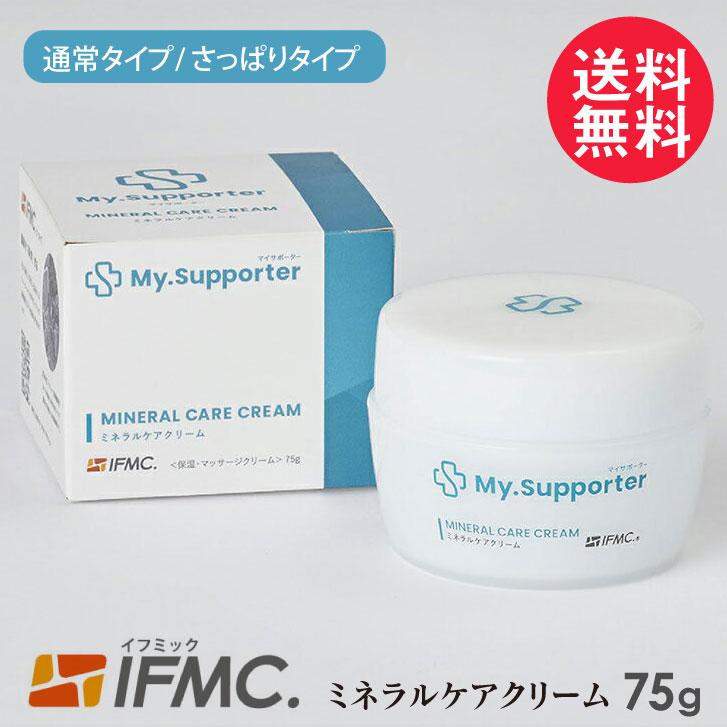 ボディクリーム My.Supporter(マイサポーター) ボディーケアクリームa 75g 通常/ さっぱりタイプ 日本製 IFMC 送料無料｜nenrin