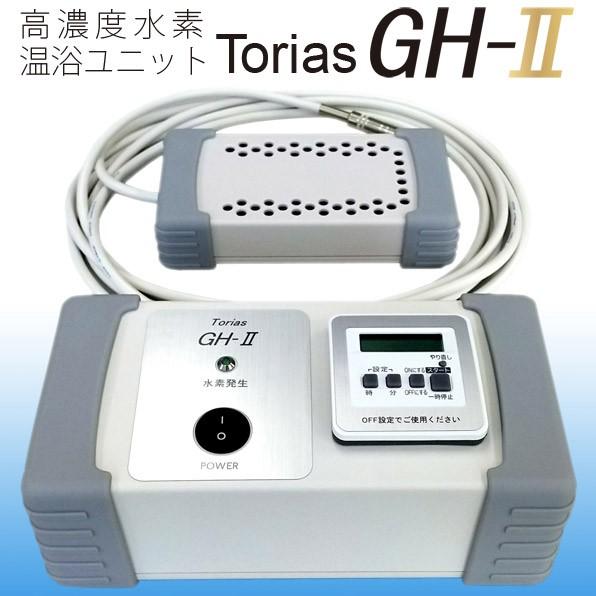 トリアス GH-2 水素温浴ユニット 5PPM 高濃度水素水生成器 水素 トリアス GH-2 水素温浴ユニット 5PPM 高濃度水素水生成器 水素