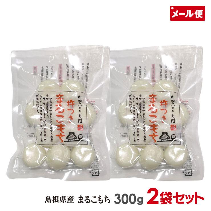 吉田ふるさと村 杵つき まるこもち 餅 300g×2袋セット 島根県産 メール