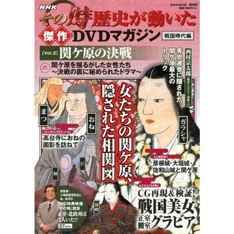 NHKその時歴史が動いた 傑作DVDマガジン戦国時代編