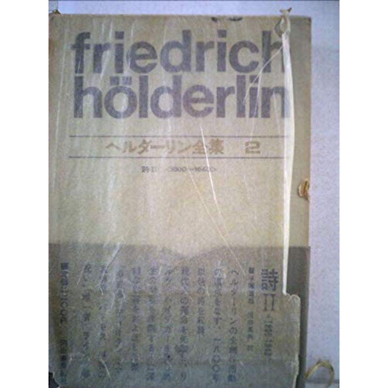 ヘルダーリン全集〈第2〉詩 (1967年)