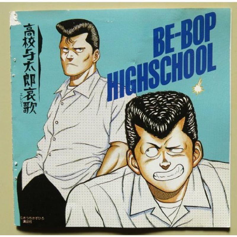 BE-BOP HIGHSCHOOL 音楽集 VOL.2 高校与太郎哀歌(12557円)