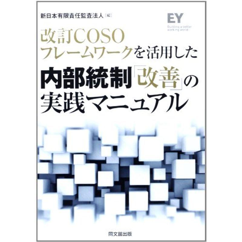 改訂COSOフレームワークを活用した 内部統制「改善」の実践マニュアル