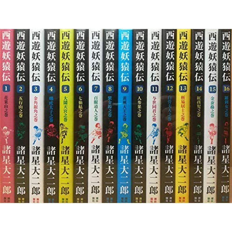 西遊妖猿伝 全16巻完結セット