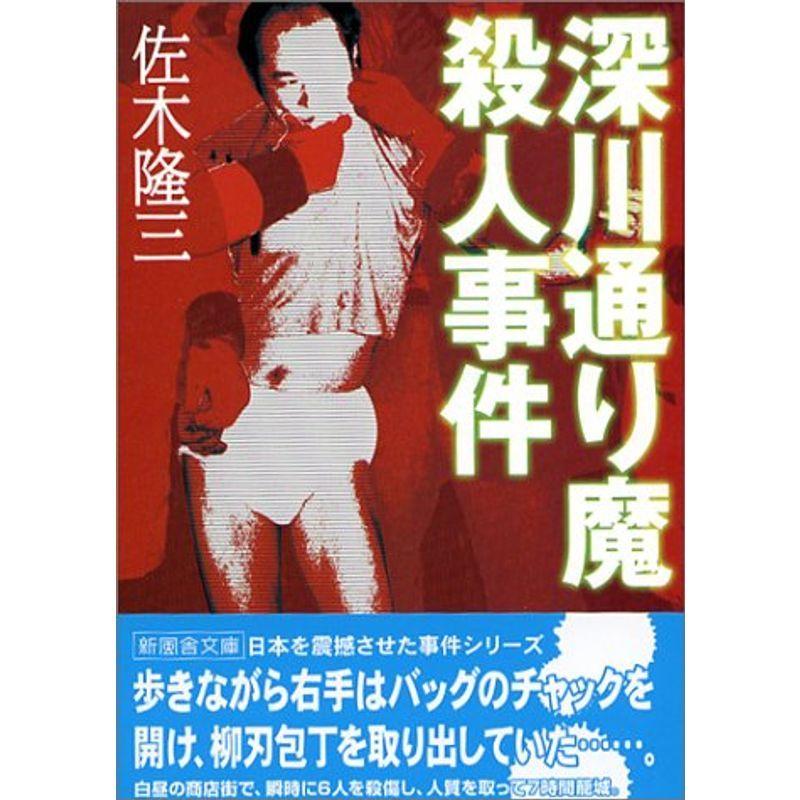 深川通り魔殺人事件 (新風舎文庫) 2022052809402801395usネオジェネレーション本店 通販 Yahoo!ショッピング
