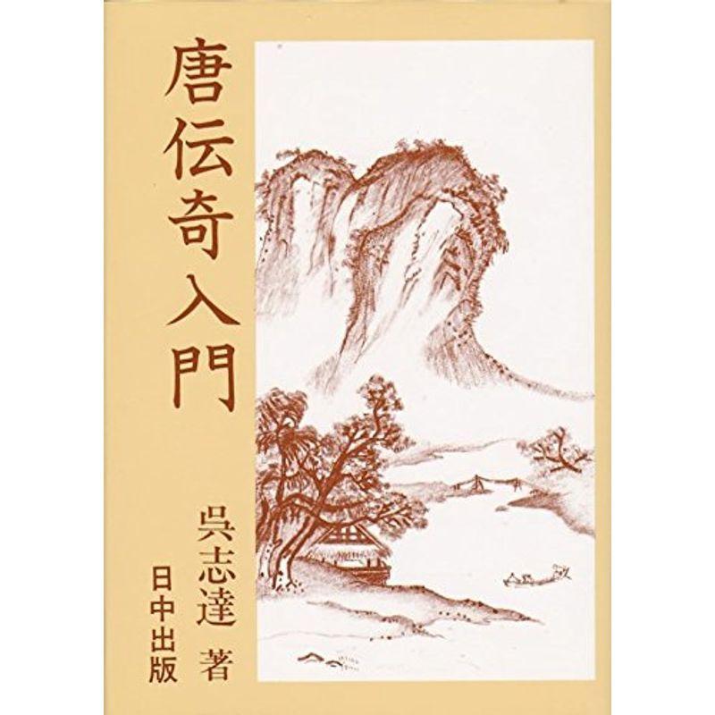 唐伝奇入門 (中国古典入門叢書 (9))