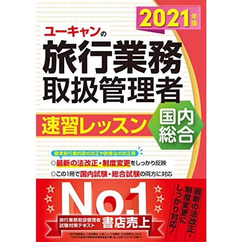 2021年版 ユーキャンの国内・総合旅行業務取扱管理者 速習レッスン法