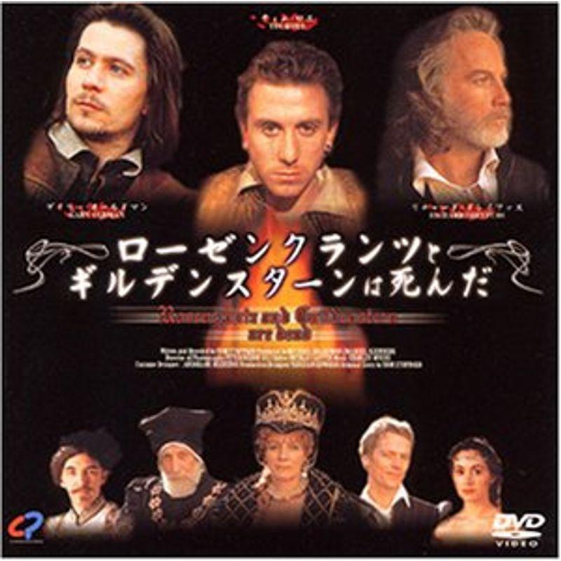 ローゼンクランツとギルデンスターンは死んだ DVD