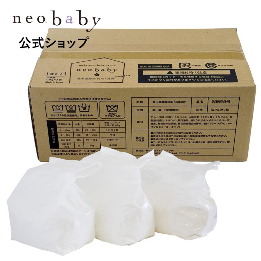 洗濯洗剤 ネオベビー 善玉菌酵素洗たく洗剤 詰め替え 1.2kg×3袋セット 部屋干し ドラム式 ネオナチュラル（Yahoo!・ネオナチュラル Yahoo!店）