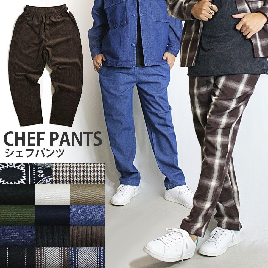 シェフパンツ メンズ ワイドパンツ コックパンツ ファッションの イージーパンツ チェック柄 コーデュロイ セットアップ可能 ペイズリー柄 おしゃれ ストライプ柄 デニム