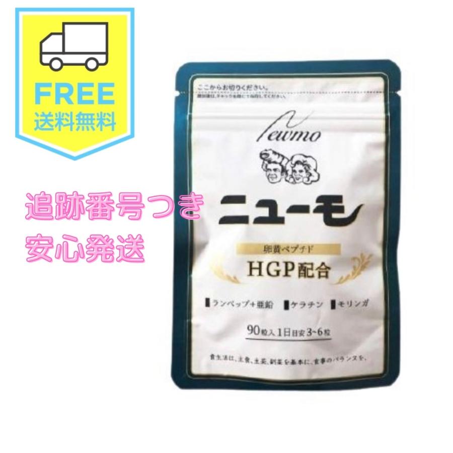 限定価格セール ニューモ サプリ サプリメント 1袋 90粒 Hgp 卵黄ペプチド 送料無料 Aynaelda Com