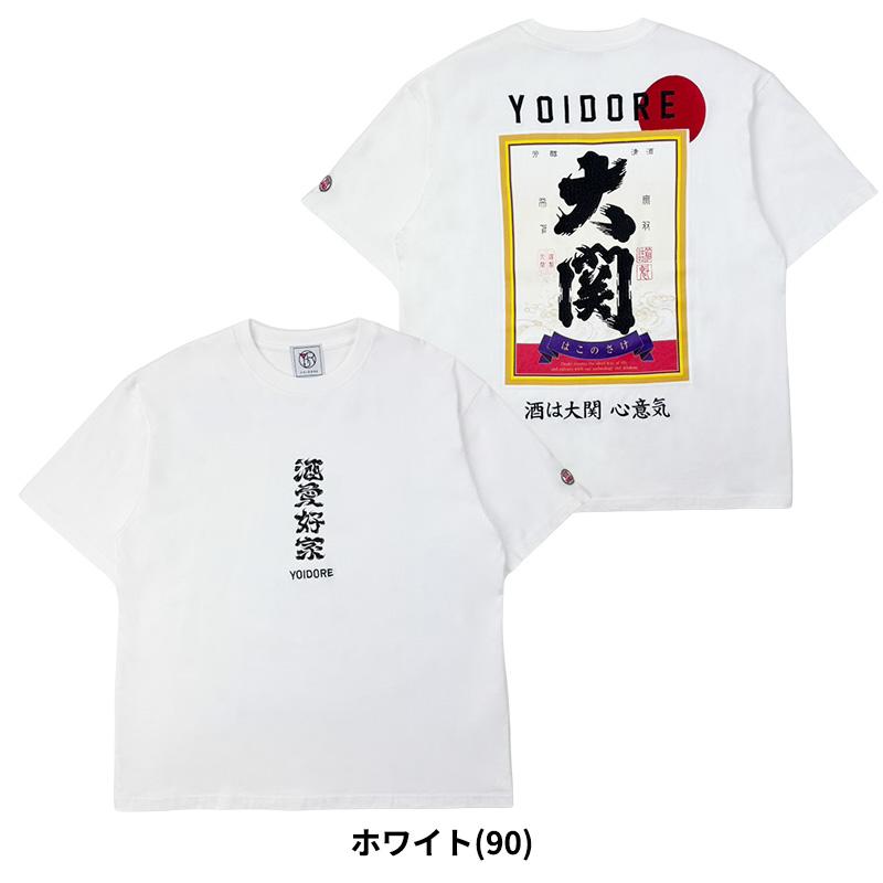 YOIDORE ヨイドレ ユニセックス 半袖Tシャツ 大関 はこのさけ コラボ