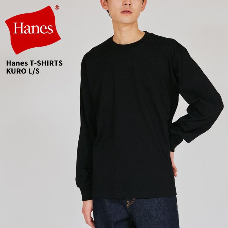 Hanes（ヘインズ） クロ 黒T メンズ 長袖Tシャツ HANES KURO クルー